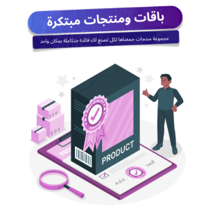 باقات ومنتجات مبتكرة