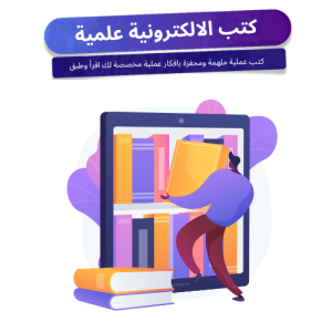 كتب الالكترونية