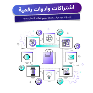 اشتراكات وادوات رقمية