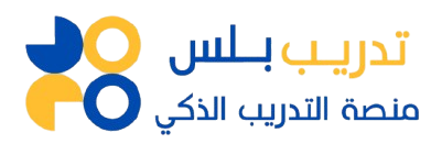 منصة التدريب الذكي
